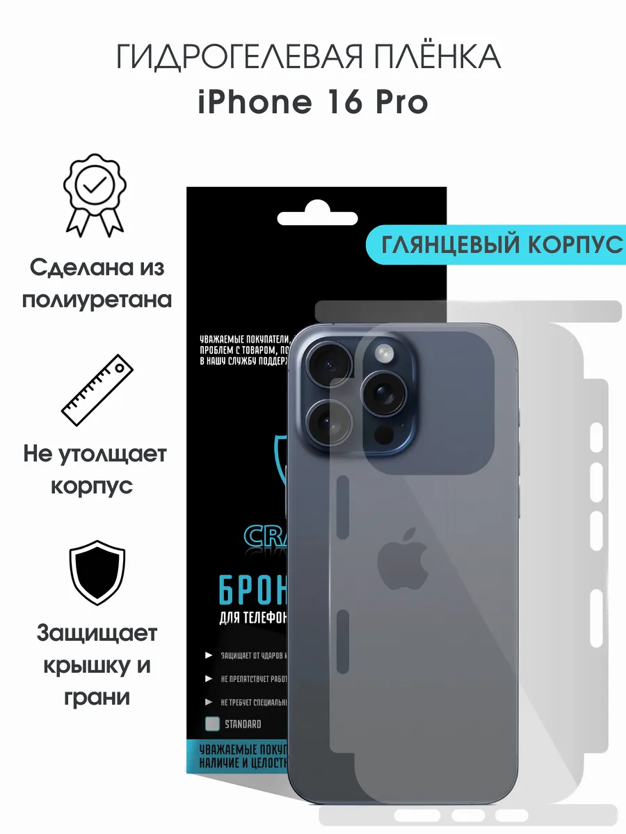 Защитная гидрогелевая пленка на корпус iPhone 16 Pro