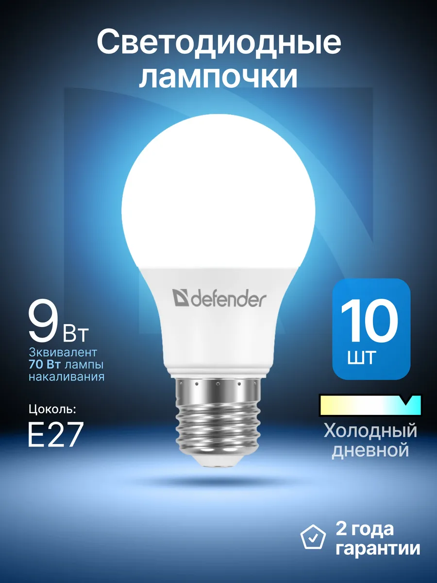 Лампочки светодиодные Е27 9Вт холодный дневной 10 шт