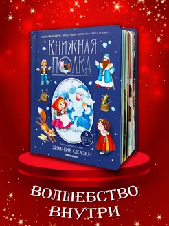 Детская книга Зимние сказки Подарок для ребенка на Новый год