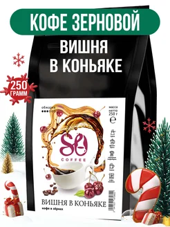 Кофе в зернах 250г Вишня в коньяке