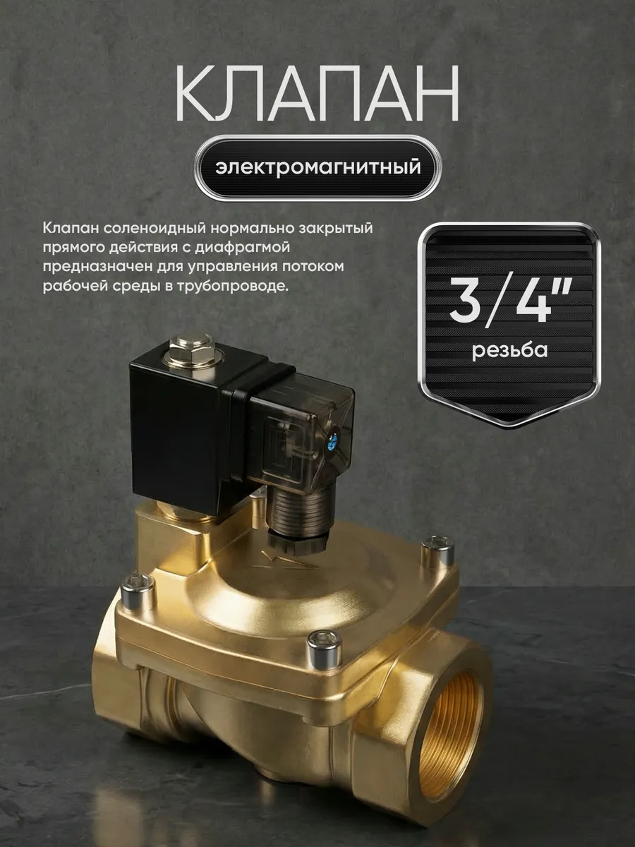 Электромагнитный клапан нормально закрытый 3/4" SVC-0103