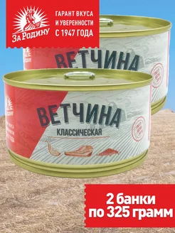 Ветчина классическая 2 банки по 325г ГОСТ