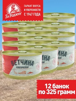 Ветчина классическая 12 банок по 325г ГОСТ