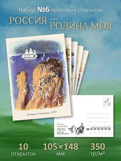 Почтовые открытки для посткроссинга "Россия - Родина моя" №6 ЮФОЮ 273105139 купить за 346 ₽ в интернет-магазине Wildberries