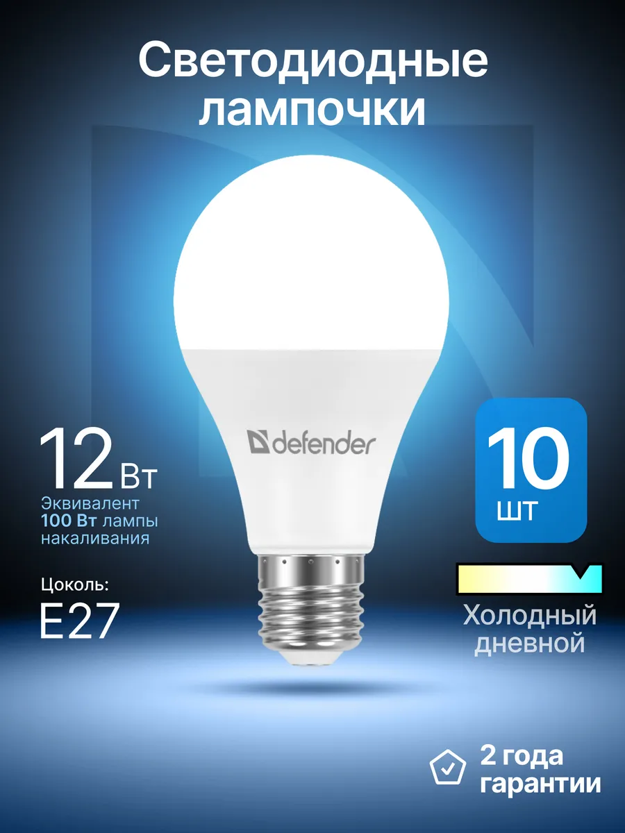 Лампочки светодиодные Е27 12Вт холодный дневной 10 шт