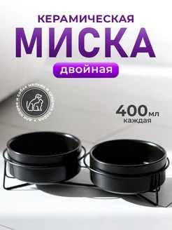 Миска для кошки и собаки керамика