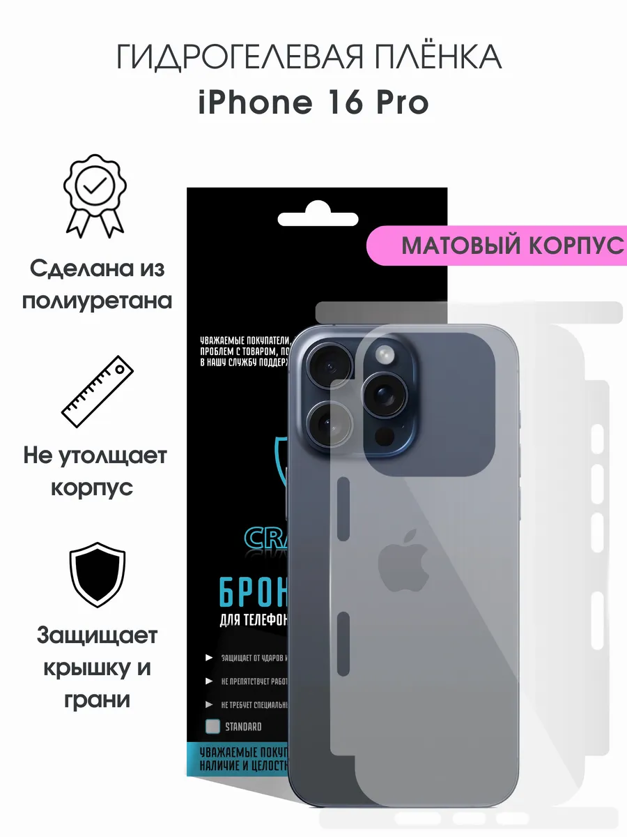 Защитная гидрогелевая пленка на корпус iPhone 16 Pro