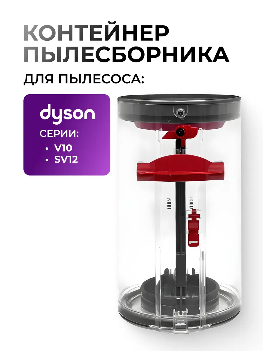 Контейнер пылесборник для Дайсон V10 SV12