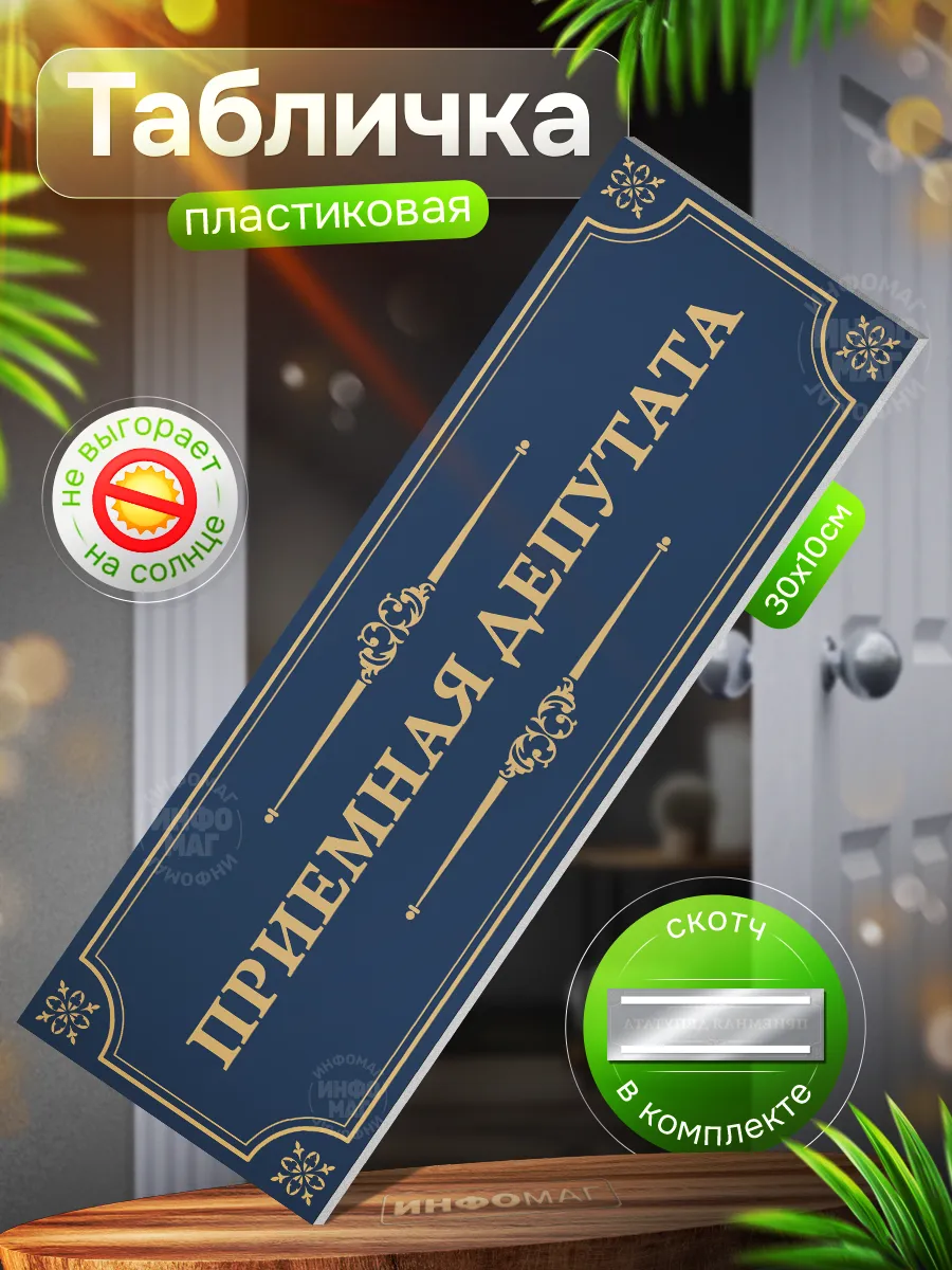 Табличка, Приемная депутата