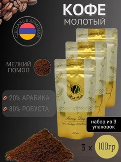 Кофе молотый 3 шт Арабика 20% Робуста 80% 300 гр