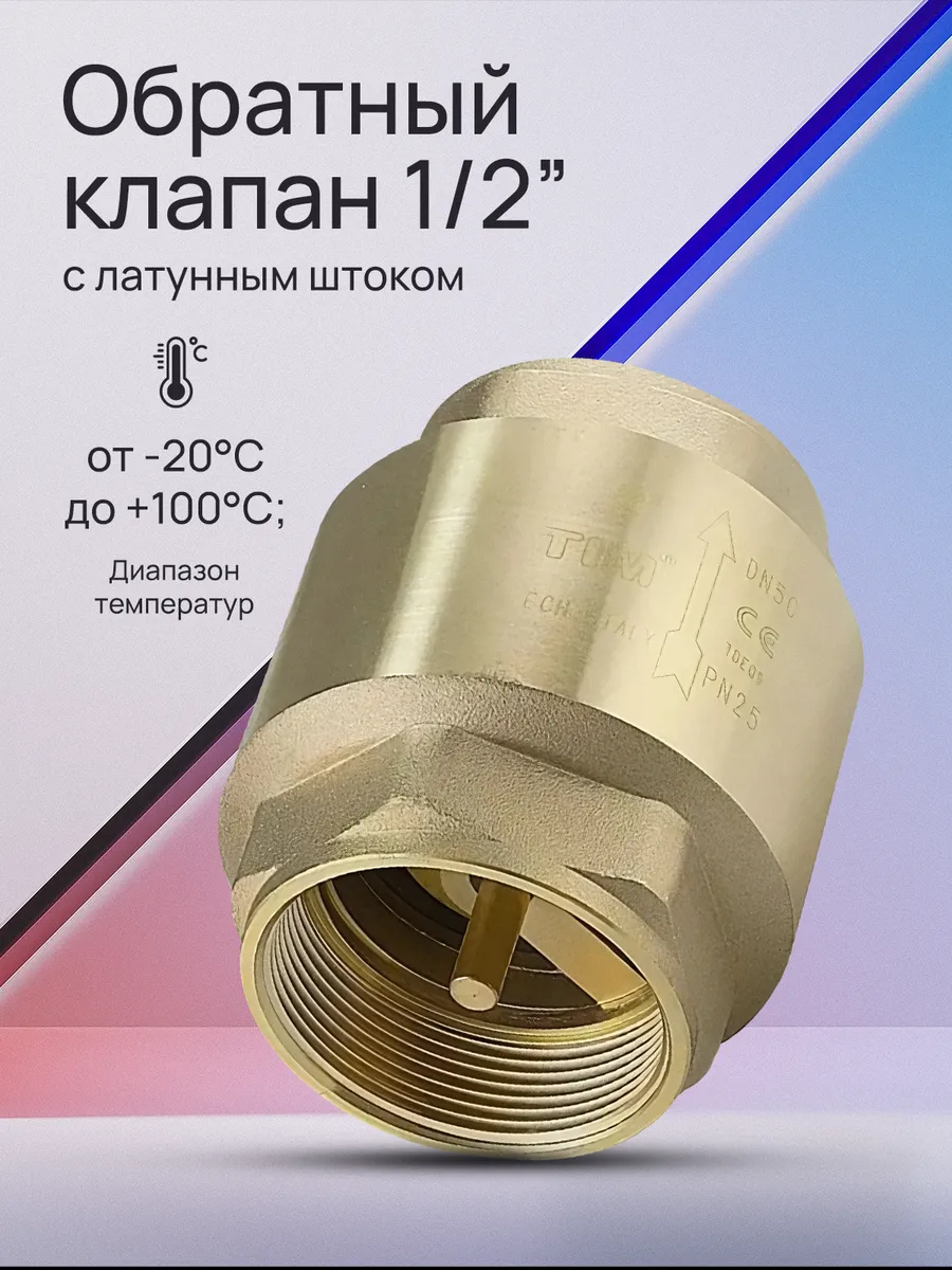 Обратный клапан 1/2" JH-1010