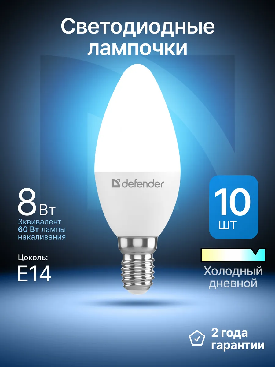 Лампочки светодиодные Е14 8Вт холодный дневной 10 шт