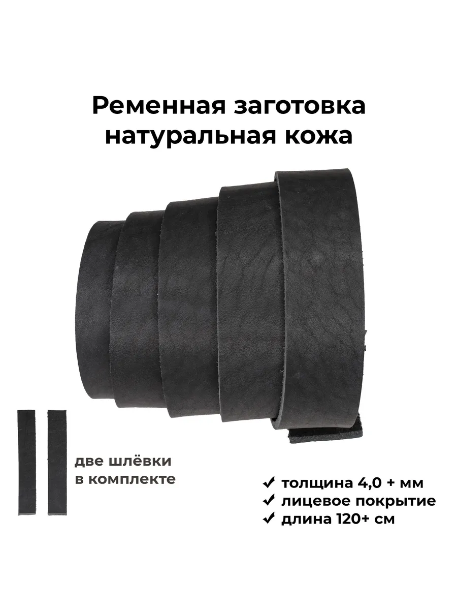 Ременная заготовка, графит цвет, натуральная кожа, 120 см