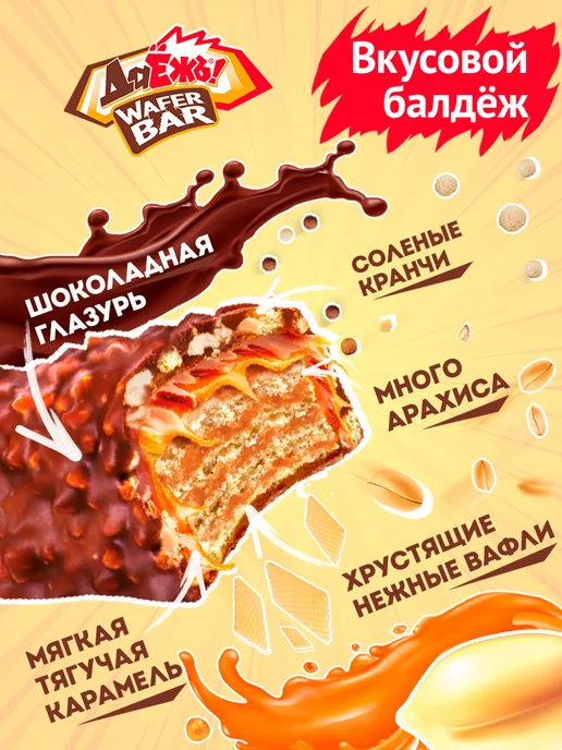 ДаЁжЪ! Вафельный батончик ДаЁжЪ карамель, арахис 15шт*40г, 15 шт, 40 г, фото 2