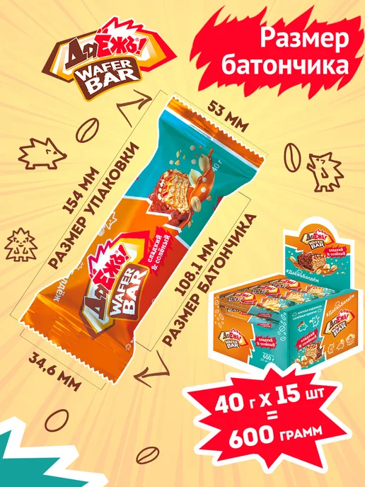 ДаЁжЪ! Вафельный батончик ДаЁжЪ карамель, арахис 15шт*40г, 15 шт, 40 г, фото 8