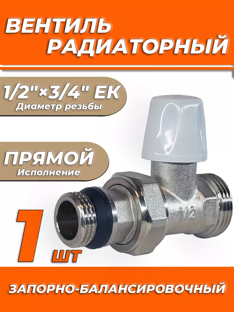 Вентиль запорно-балансировочный прямой 1/2"х3/4"ЕК