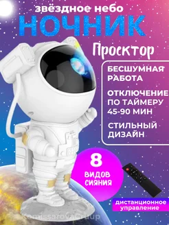 Космонавт ночник, проектор звездное небо