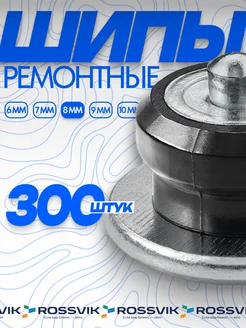 Шип ремонтный ШP12-8-2 PRO, 300 шт Rossvik 273114220 купить за 1 847 ₽ в интернет-магазине Wildberries