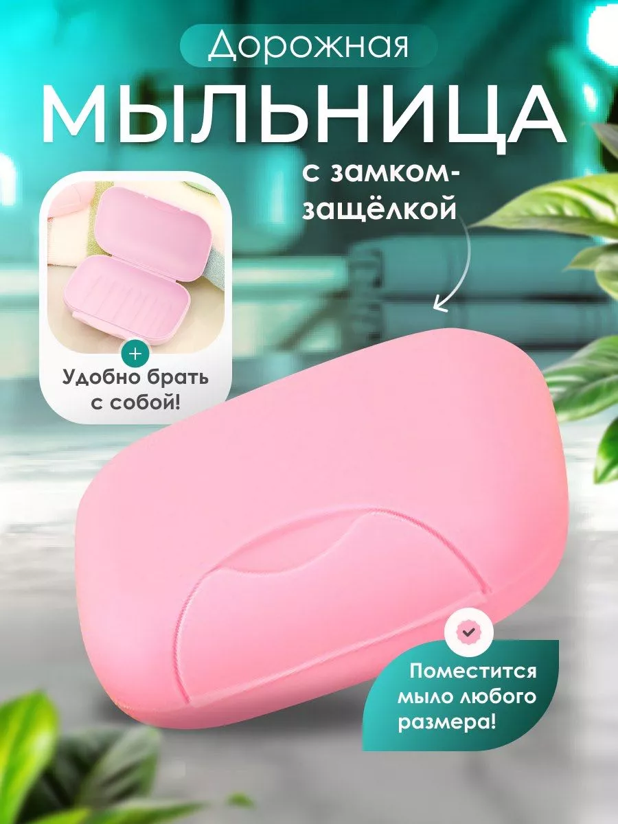 Мыльница дорожная с...