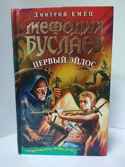 Мефодий Буслаев. Первый эйдос