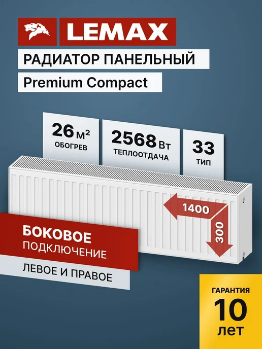 Лемакс Радиатор отопления стальной Lemax PC 33 300 1400, белый