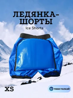 Ледянка-шорты Ice Shorts1 (XS, синий)