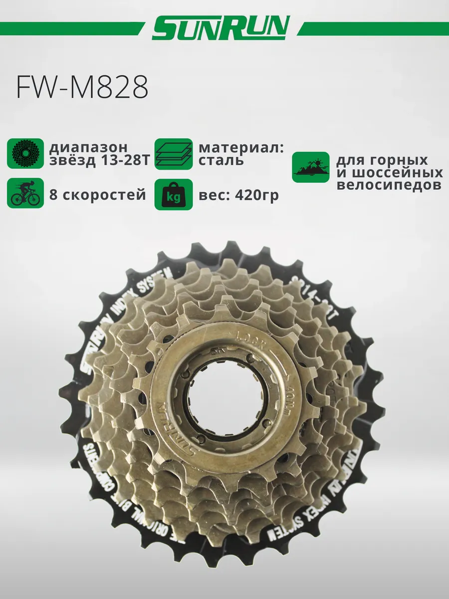 Трещотка для велосипеда, FW-M828, 13-28T, 8s