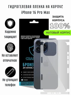 Матовая гидрогелевая пленка на корпус iPhone 16 Pro Max CRASH ME 273121256 купить за 287 ₽ в интернет-магазине Wildberries