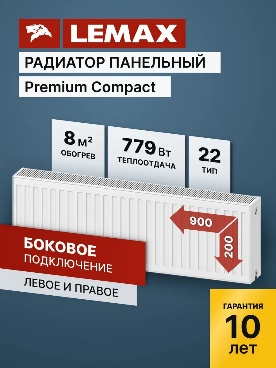 Радиатор отопления стальной Lemax PC 22 200 900 (б/крепл)