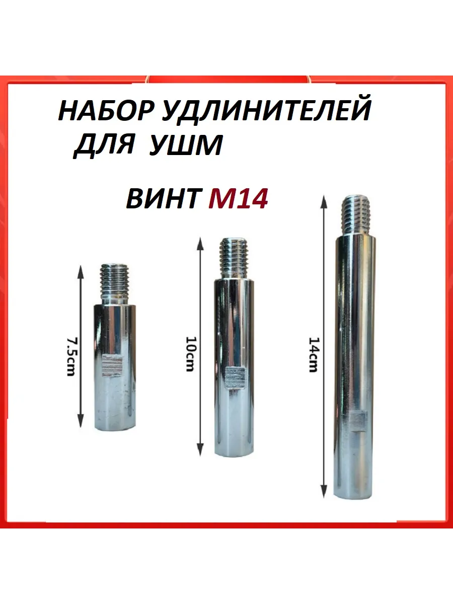 Удлинитель вала для УШМ М14