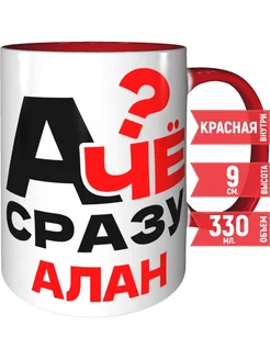 Кружка А чё сразу Алан? - внтутри и ручка красная