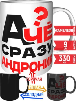 Кружка А чё сразу Андроник? - хамелеон