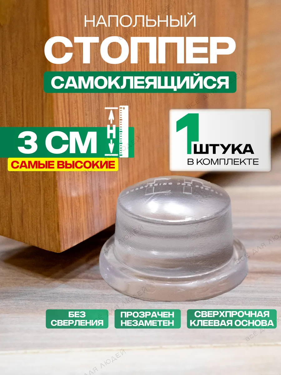 Напольный стоппер...