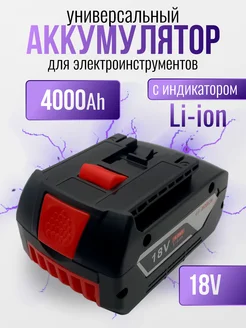 Аккумулятор для инструмента Bosch GBA 18V 4000 Mah