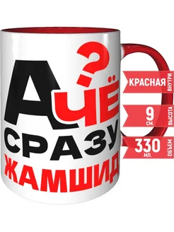 Кружка А чё сразу Жамшид? - внтутри и ручка красная