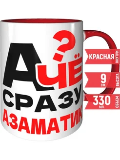 Кружка А чё сразу Азаматик? - внтутри и ручка красная