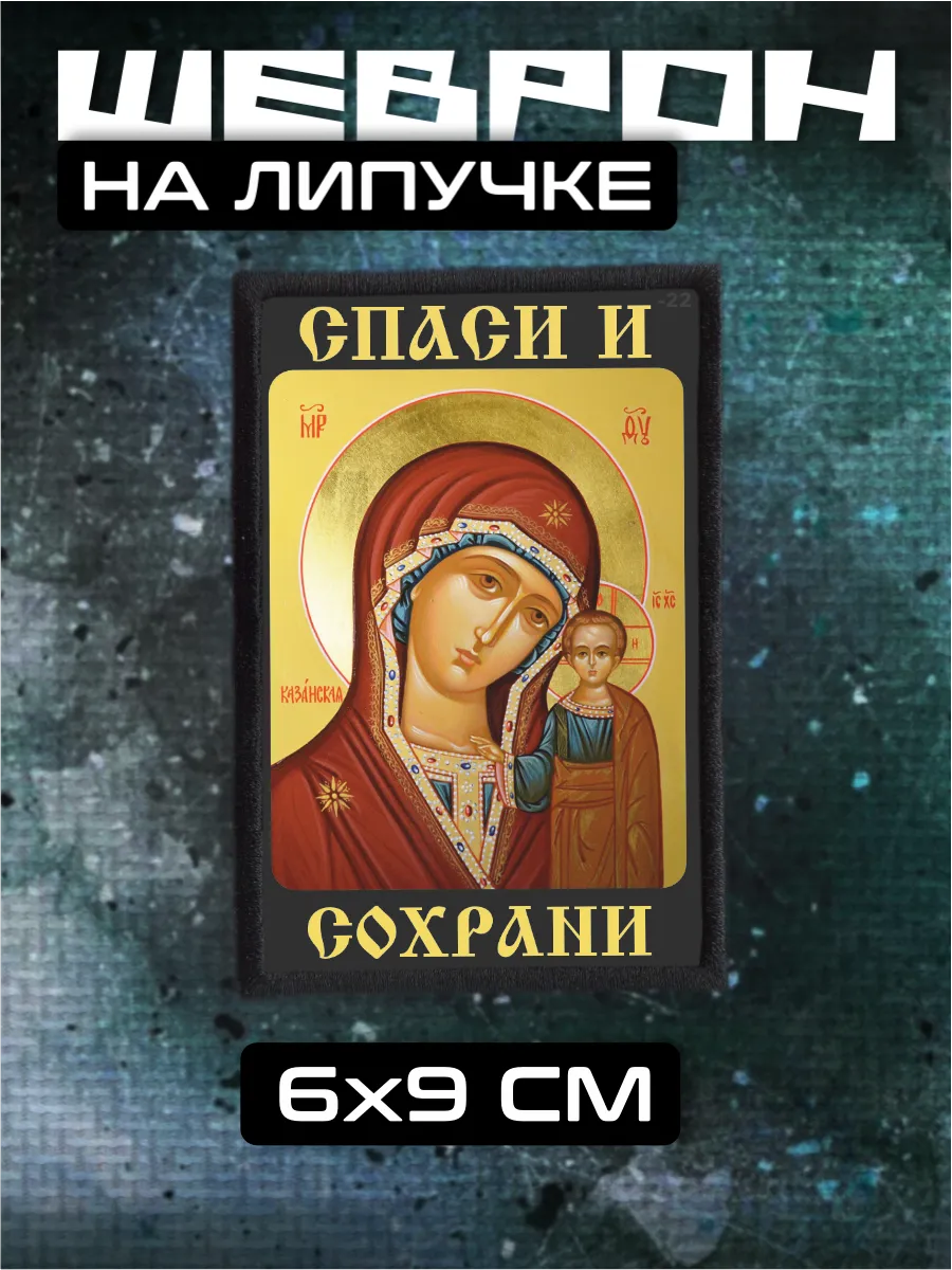 Шеврон на липучке Икона Казанская Божьей Матери