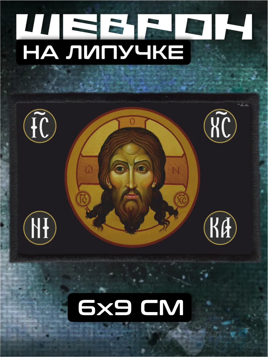 Шеврон на липучке Икона Лик Христа