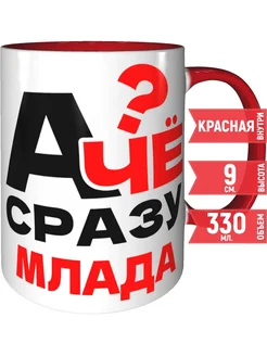 Кружка А чё сразу Млада? - внтутри и ручка красная