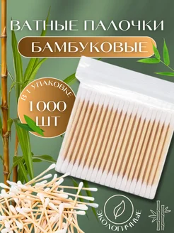 Ватные палочки бамбуковые 273152343 купить за 258 ₽ в интернет-магазине Wildberries