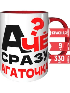 Кружка А чё сразу Агаточка? - с красной ручкой и внутри