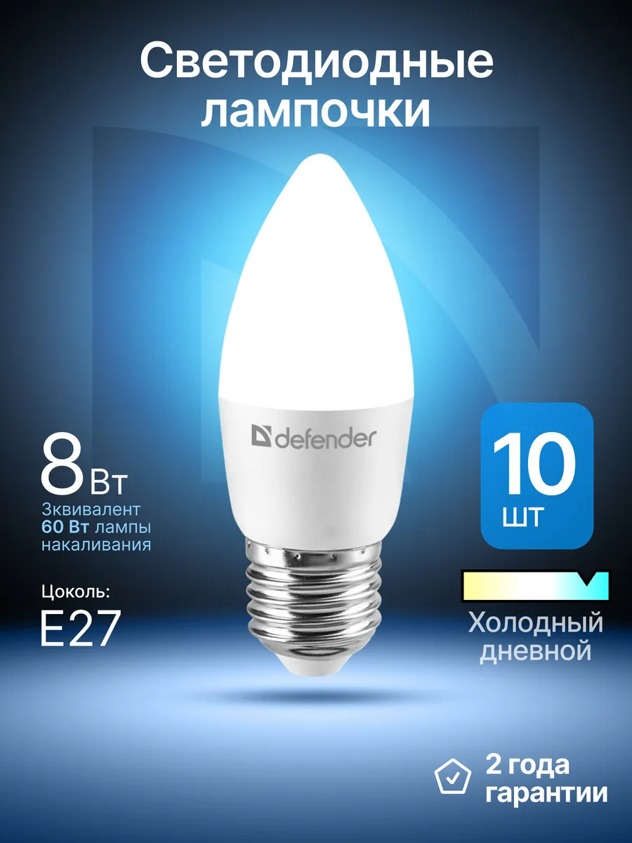 Лампочки светодиодные Е27 8Вт холодный дневной 10 шт