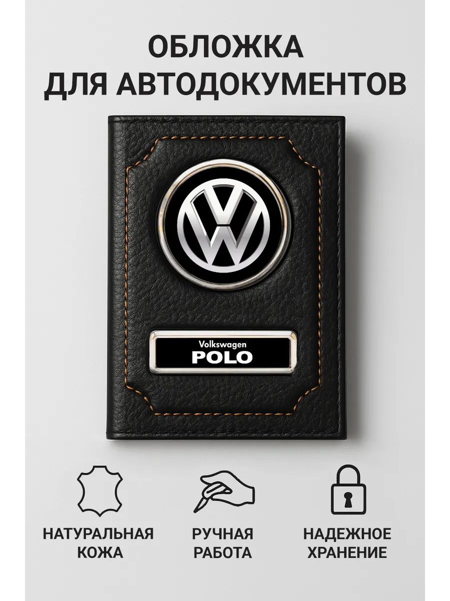 Обложка для автодокументов Volkswagen Polo кожаная