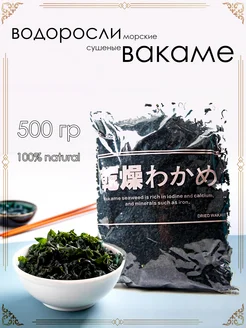 Вакаме водоросли сушеные для мисо, 500 гр KAMINARY 273159267 купить за 767 ₽ в интернет‑магазине Wildberries