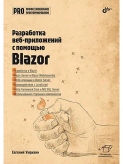 Разработка веб-приложений с помощью Blazor