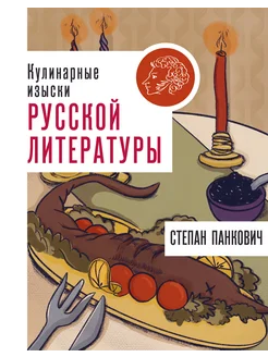 Кулинарные изыски русской литературы