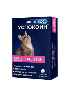 Экспресс Успокоин для кошек 2 таблетки