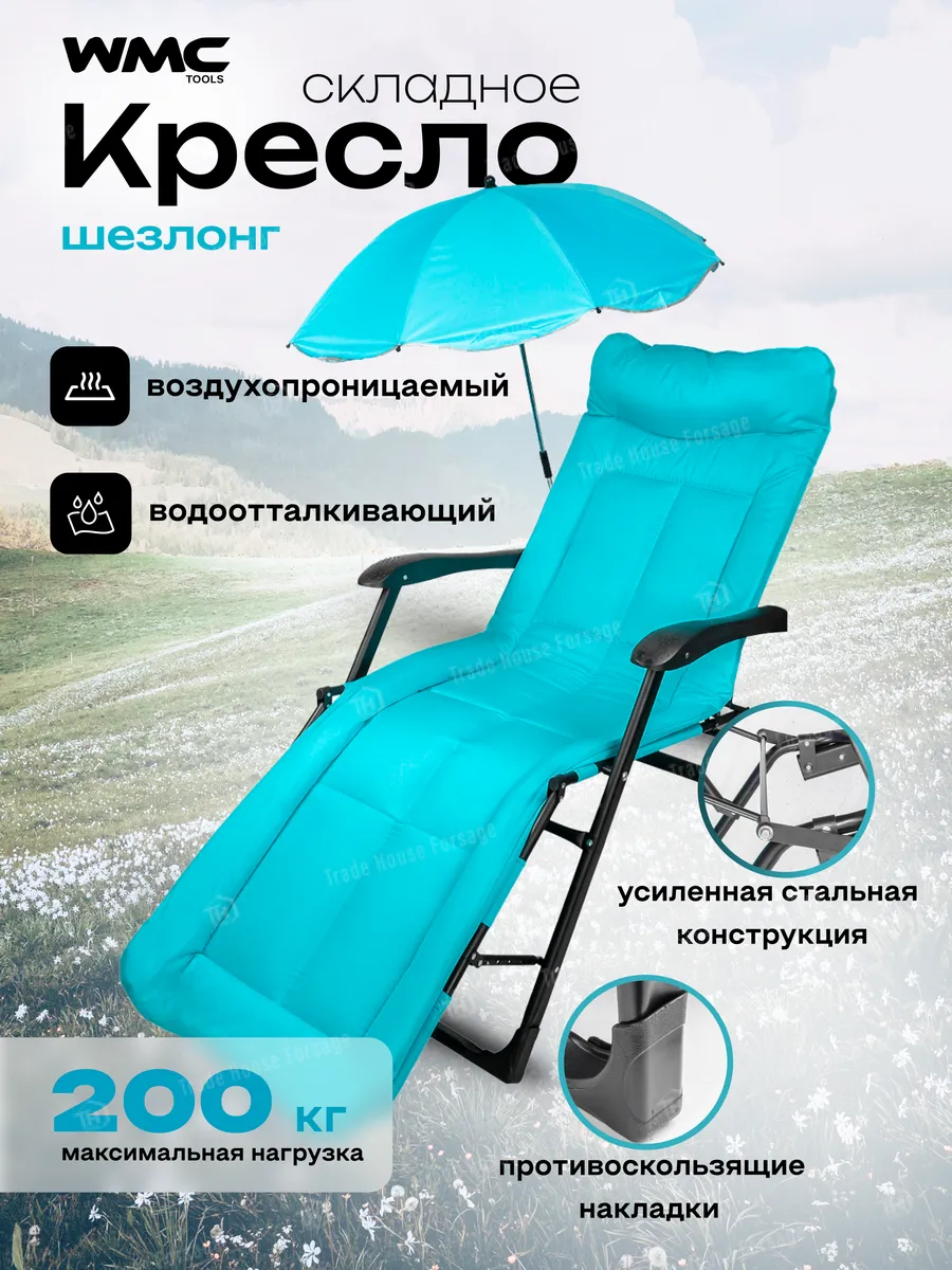 Кресло шезлонг складное для отдыха