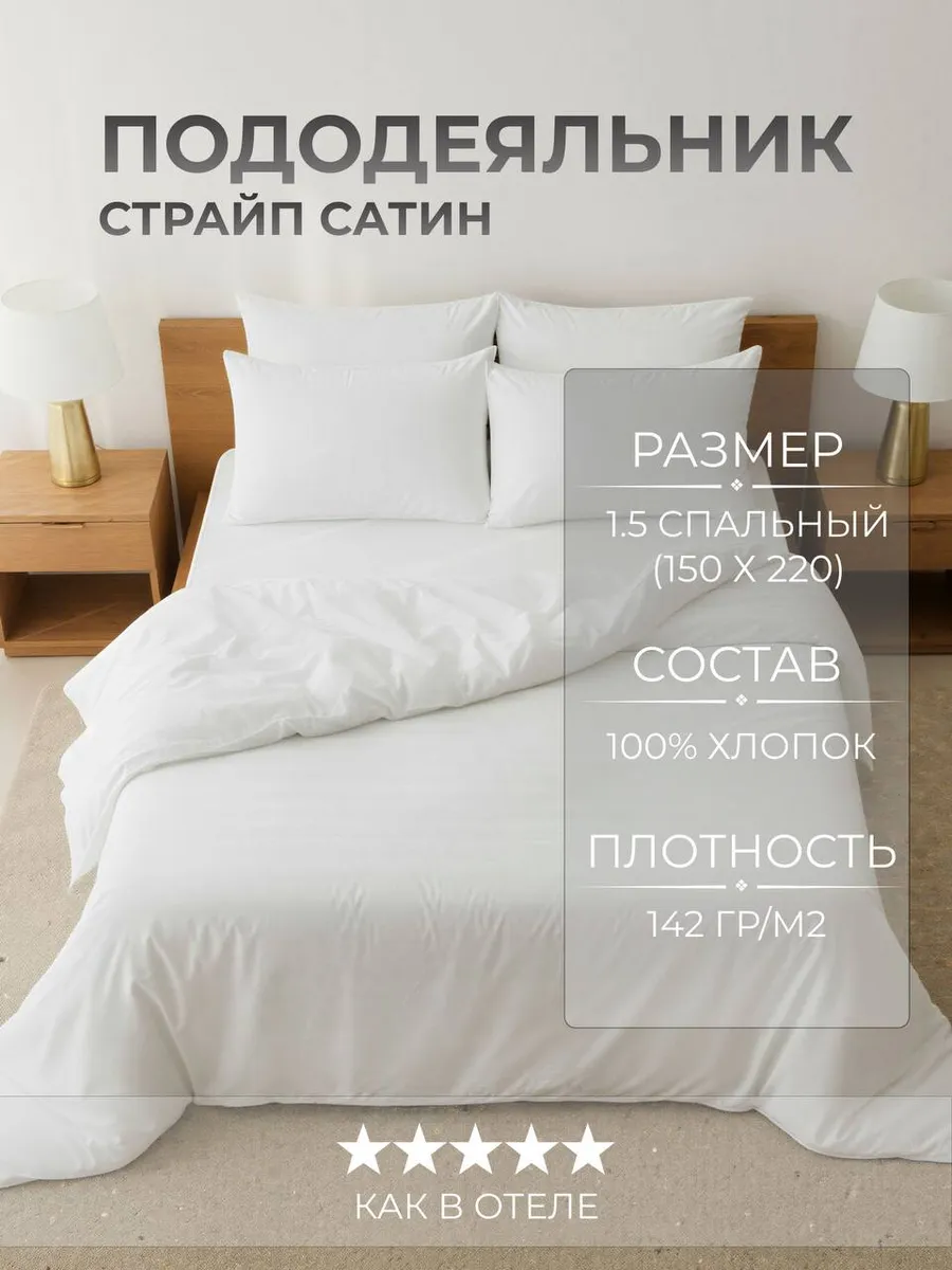 Пододеяльник 1,5 сп 150х220 Сатин страйп 3х3 Хлопок Белый