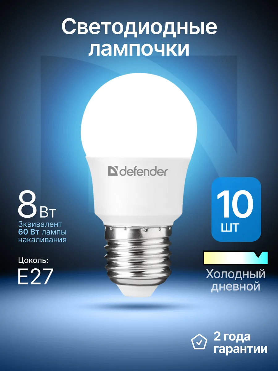 Лампочки светодиодные Е27 8Вт холодный дневной 10 шт